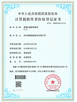 萊測計量管理軟著證書